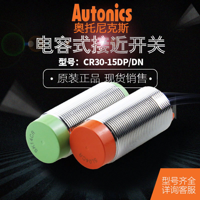 奥托尼克斯电容式接近开关传感器CR30-15DN-15DP-15AO-15AC