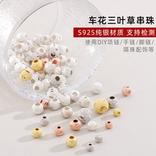 S925纯银磨砂车花三叶草转运珠DIY穿绳手串隔珠饰品配件镀K金散珠