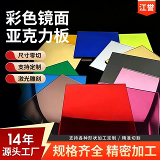 彩色镜面有机玻璃板反光有机玻璃广告标牌装饰用亚克力镜定制裁切