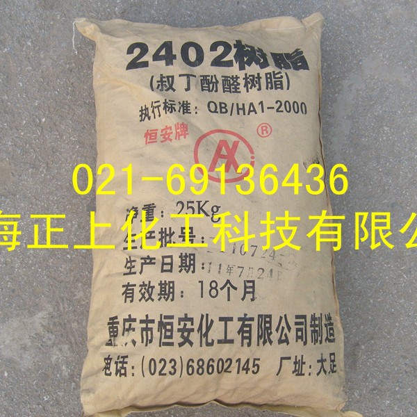 上海现货供应，重庆恒安酚醛树脂2402