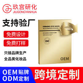 黄金肌源蜂窝提拉紧致眼膜化妆品源头厂家贴牌OEM代加工水润定制