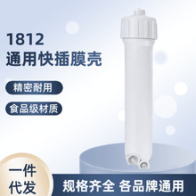 净水器1812膜壳50G75G纯水机超滤膜RO膜反渗透膜壳通用净水机配件