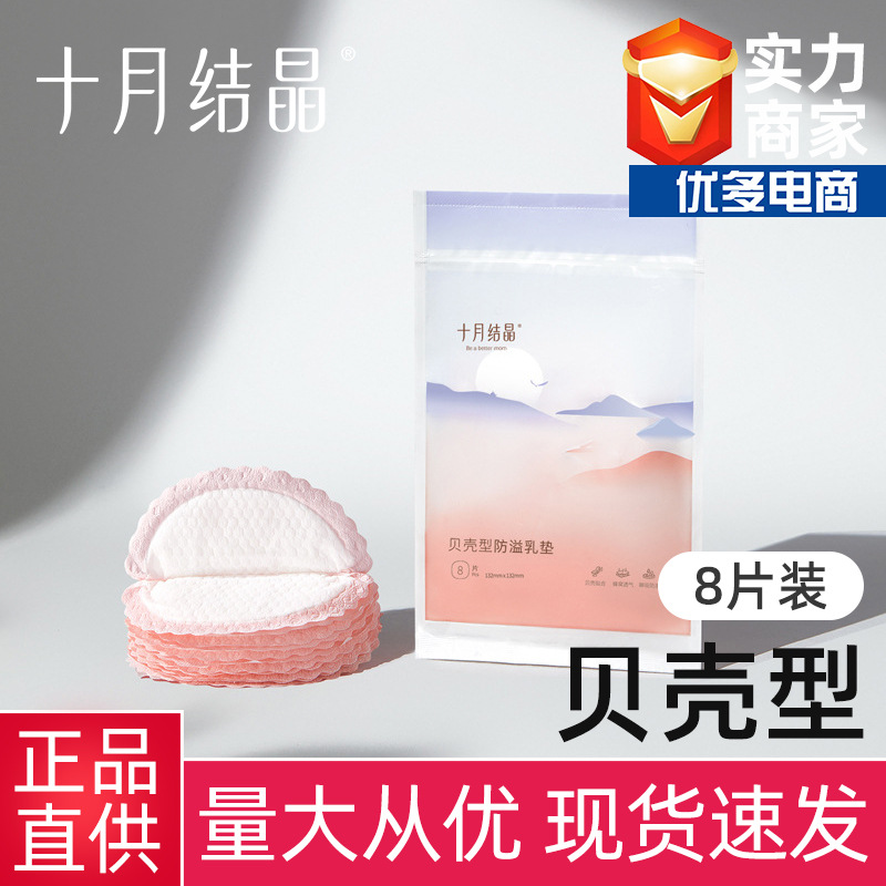 十月结晶贝壳型防溢乳垫哺乳防漏一次性奶垫乳贴试用体验装8片