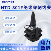 NTD-301F免破线绝缘穿刺线夹户外防水阻燃接线端子免剥线皮并线