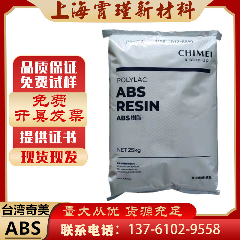 现货耐高温 ABS台湾奇美PA-764B耐候ABS阻燃级高抗冲原厂颗粒