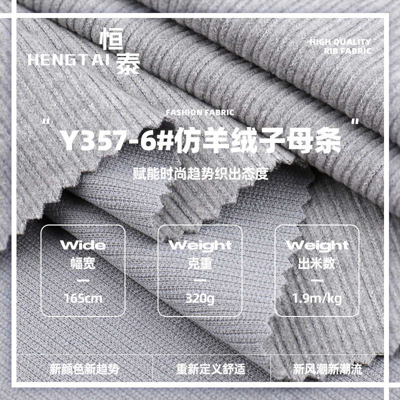 仿羊绒子母条针织面料现货 保暖打底服装家居服单面弹力罗纹布料