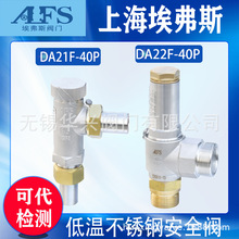 上海埃弗斯不锈钢DA21F-40P DA22Y-40P DA22F低温液氧氩氮安全阀