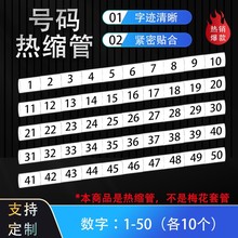 热缩号码管机柜号1-50数字电子电工标识标记电线套管适用电缆