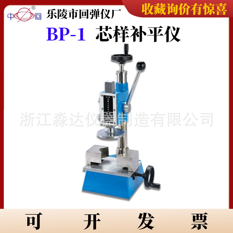 乐陵市回弹仪厂中回牌BP-1芯样补平仪钻芯法混凝土芯样端面补平器
