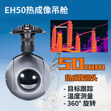 EH50 TIRM 红外热成像吊舱无人机用50mm 测温 夜视 三轴云台相机