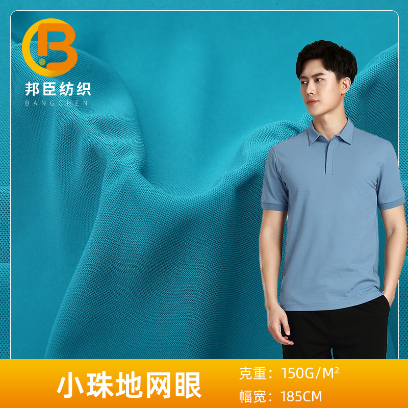小珠地网眼透气速干一级小珠地运动布料polo衫汽车内饰腰枕套面料