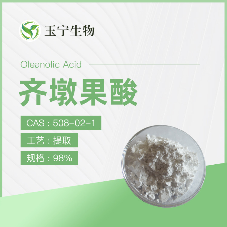 齐墩果酸 98%