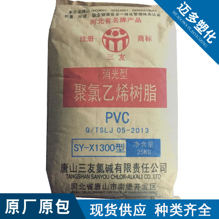 【迈多】PVC 唐山三友 SY-X1300 消光聚氯乙烯粉料塑料原料