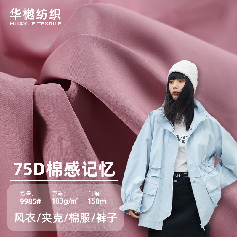 现货75D棉感记忆布 超柔棉感棉服面料 锦涤夹克派克裤子风衣布料