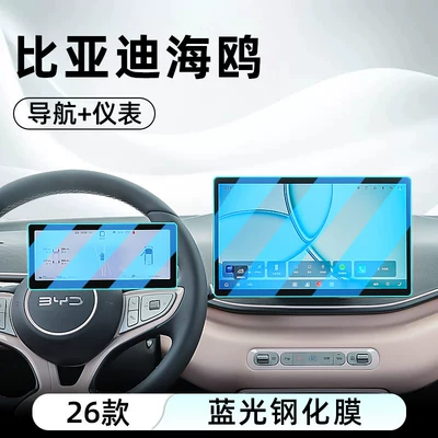 Suitable for 26 models of BYD Car interior film - 26-models-of-seagull-128inch-navigationinstrument-anti-blue-light-eye-protection-tempered-film