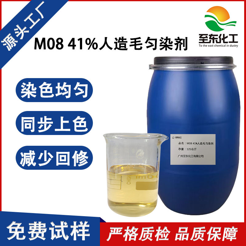 化工M08腈纶匀染剂阳离子染料均匀染色腈纶纱线纠正色泽过深助剂