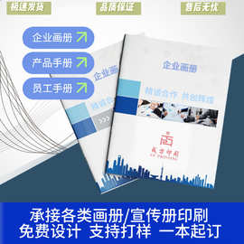 企业画册印刷宣传册目录册手册说明书样本小册子打印图册印刷厂家