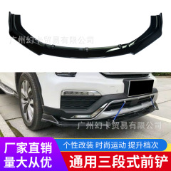 汽车通用三段式前铲前唇包角防撞条三厢两厢包围前铲改装前杠装饰