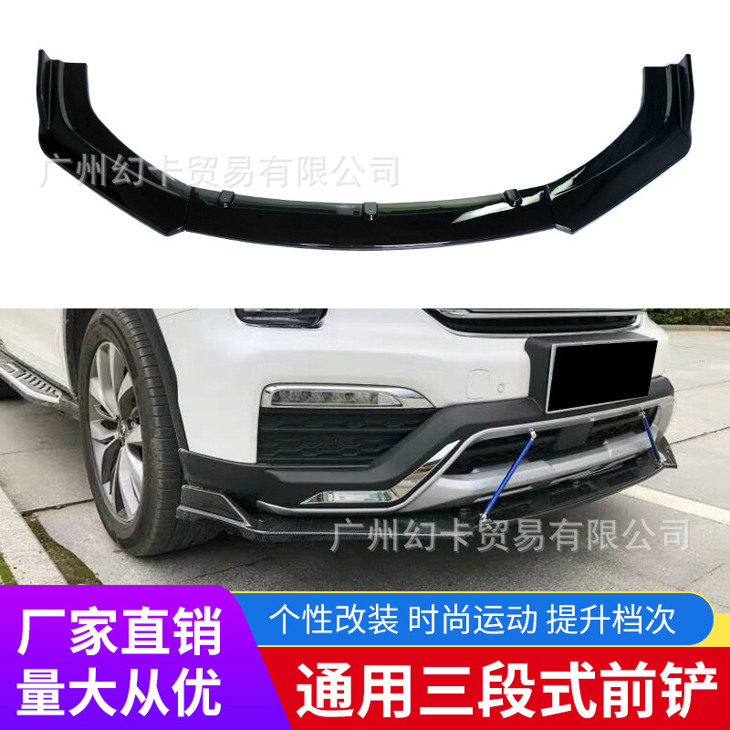 汽车通用三段式前铲前唇包角防撞条三厢两厢包围前铲改装前杠装饰|undefined
