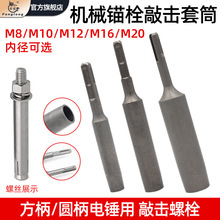 机械膨胀螺丝专用敲击套筒国标后扩底机械锚栓敲击安装工具套筒