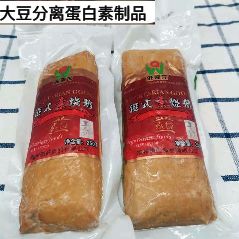 旺奇龙港式素烧鹅佛家仿荤素烧鸭纯素肉人造肉素食斋菜豆制品冷冻