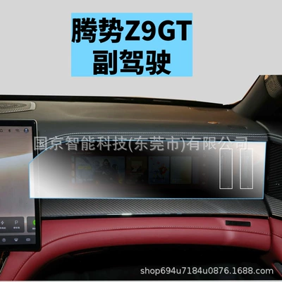Automotive Interior Tpu Film, Car interior film - 26-models-of-denza-z9gt-passenger-high-definition-tempered-film