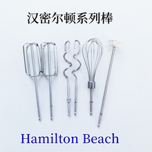 Hamilton Beach打蛋棒蛋抽打发奶油家用打蛋器头不锈钢打蛋器配件