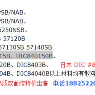 日本 DIC 84010、DIC84015B、DIC840150B各种厚度的泡棉