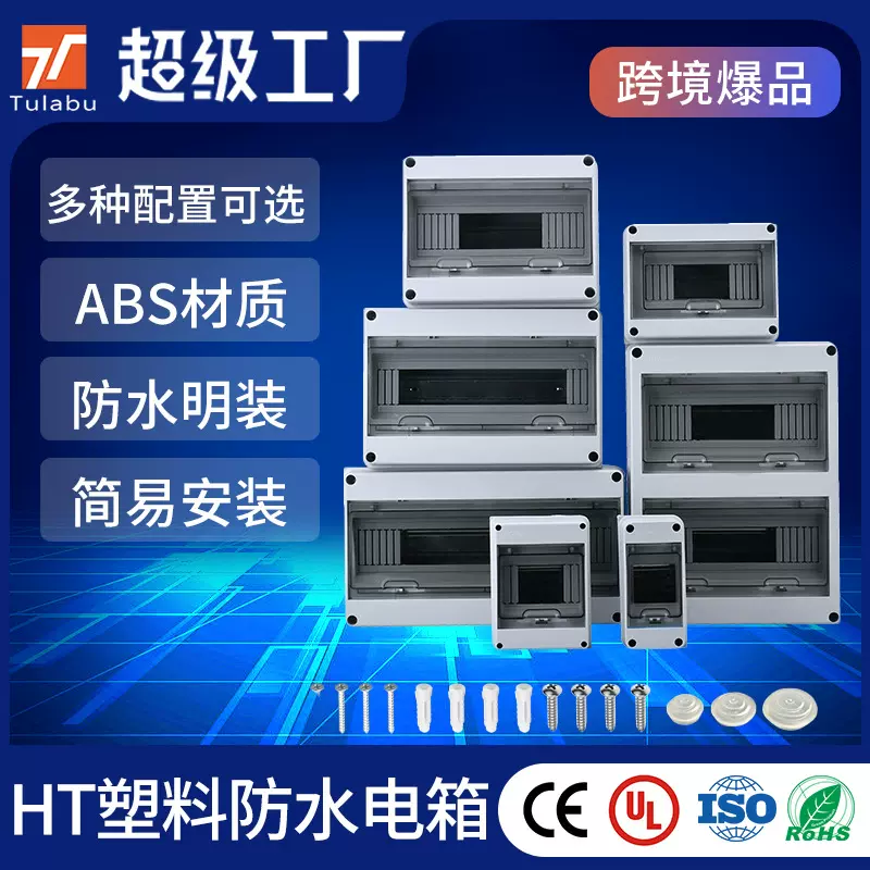 跨境户外防水配电箱HT系列家用IP65塑料充电桩空开盒电表箱