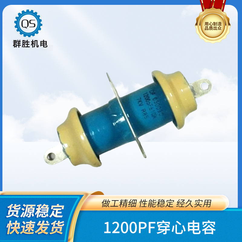 自我研发，厂价直销，1200PF，7KV 带线耳穿心电容 ，可配线