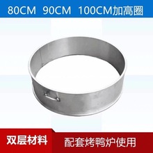 烤鸭炉烤猪炉加高层加高圈80/90/100cm烤炉烧鹅烧猪配件