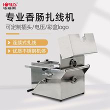 哈瑞斯香肠打结机商用扎线机腊肠打结器绑线机自动分节手动捆线机