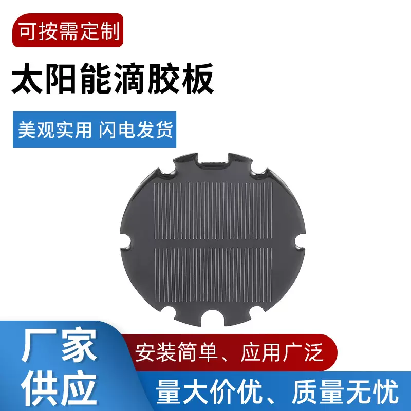 工厂供应太阳能光伏板 直径74.2MM滴胶太阳能板 太阳能电池板
