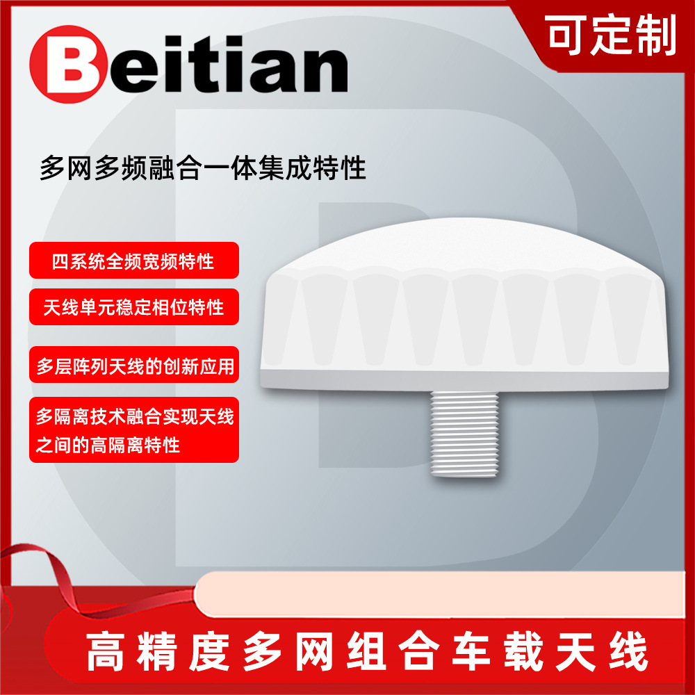 北天GNSS多网组合天线RTK高精度wifi蓝牙V2X 4g5gMIMO车载BT-T372