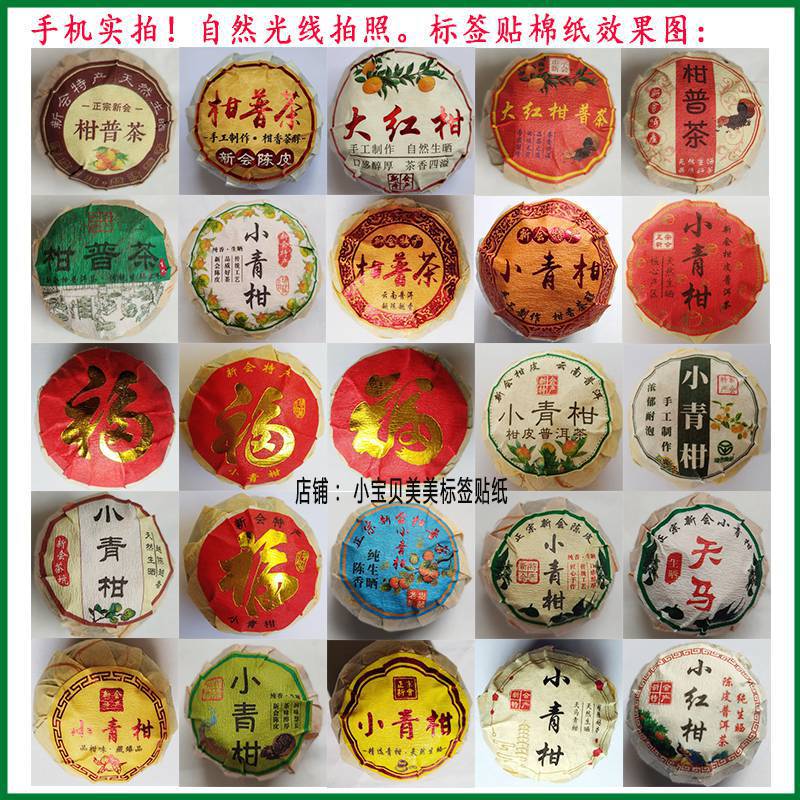 柑普茶ラベルシール包装紙小青柑陳皮プーアル茶ラベル二紅小紅柑大紅柑|undefined