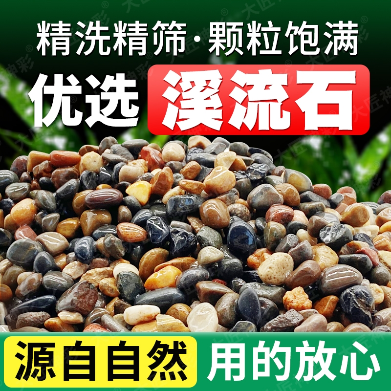 野采溪流石鱼缸用沙乌龟缸用铺底石头鹅卵石底部砂石造景装饰