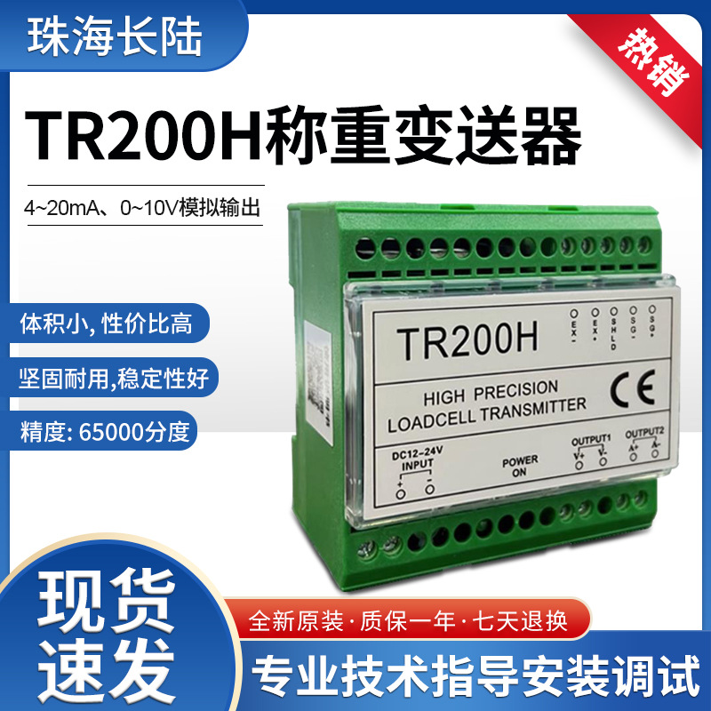 TR200H珠海长陆称重变送器0-10V4-20MA模拟量输出TR200变送器正品