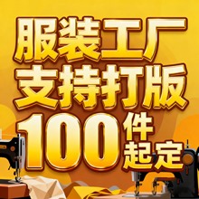 服装工厂男女装衣服定制来图打版代加工厂oem印花刺绣外贸小批量