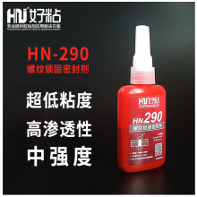 好粘牌渗透型螺纹密封胶HN290 低粘度缺氧型螺丝胶水 螺纹锁固胶