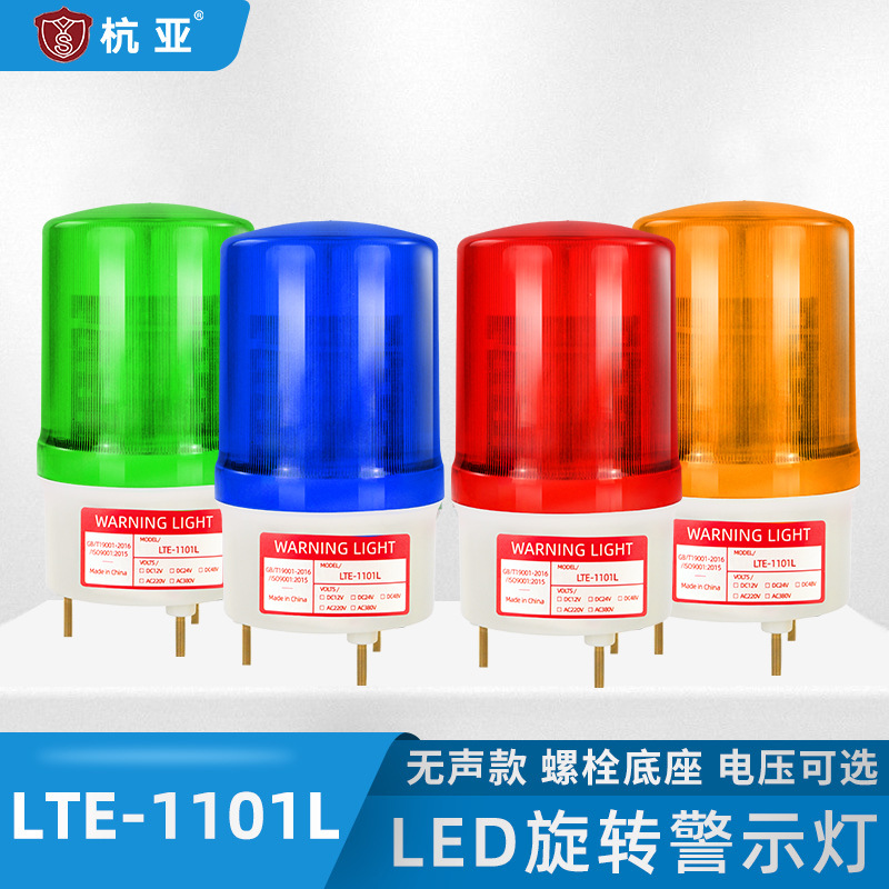 LTE-1101L旋转警示灯无声报警器LED闪烁灯警报灯指示灯12V24V220V