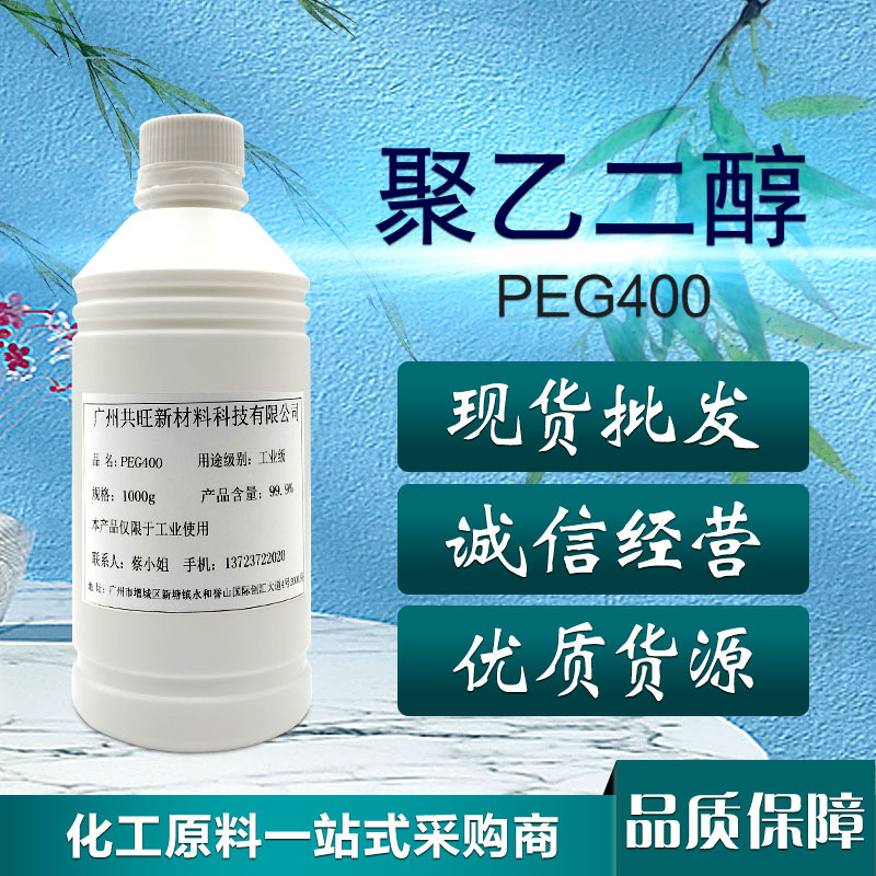 现货供应 聚乙二醇 沙特PEG400工业级通用润滑剂PEG-400环保