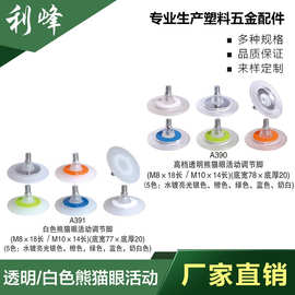 利峰 透明白色熊猫眼活动调节脚、 塑胶包铁调整脚 可调节地脚