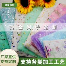 网纱定制烫金网纱布料汉服面料 网眼布DIY蓬蓬裙义乌源头工厂