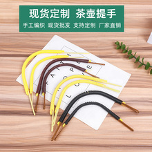 编织提手提铜芯茶壶耳烧水提梁壶把手陶瓷花茶壶配件塑料铜芯提手