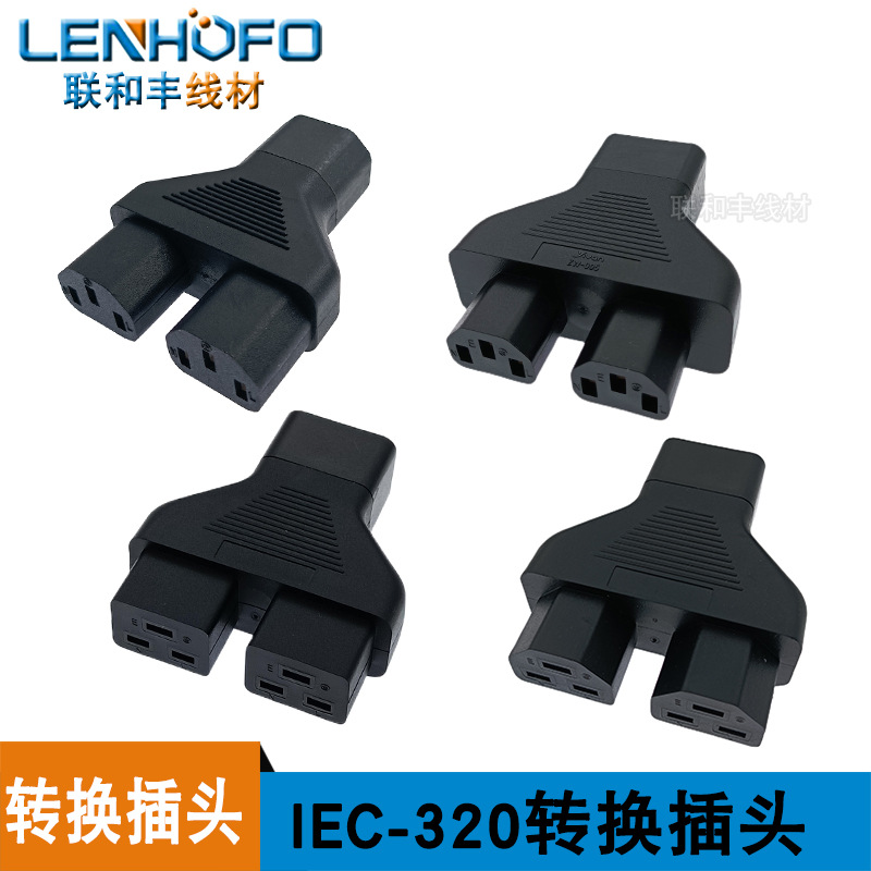 纯铜IEC320转C20C19C13一分二转接头 PDU/UPS电脑机柜16A转换插头