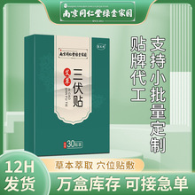 南京同仁堂绿金家园三伏贴艾灸贴冬病夏治艾草温灸穴位贴三伏贴