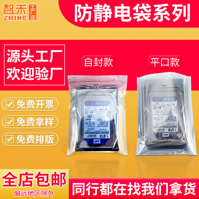 定制印刷防静电屏蔽袋15丝硬盘自封袋封口袋芯片平口袋显卡密封袋