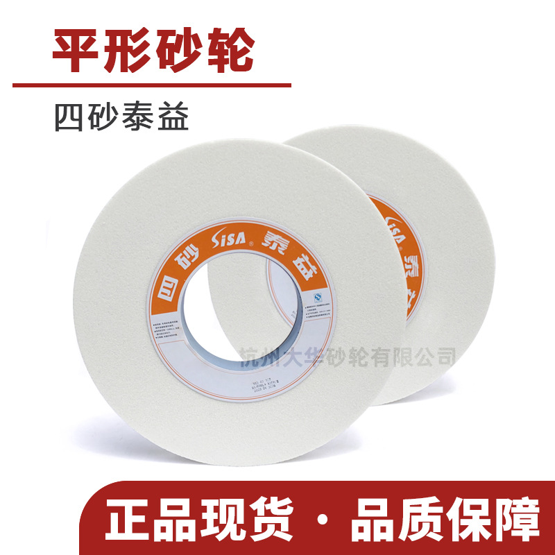 四砂泰益 平形砂轮片350*40*127白刚玉WA/绿碳化硅GC46/60陶瓷