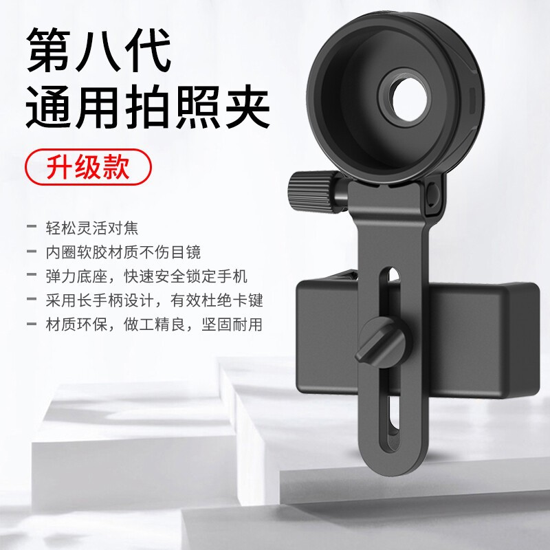 博冠（BOSMA）通用望远镜拍照夹 CM-8L 通用拍照夹