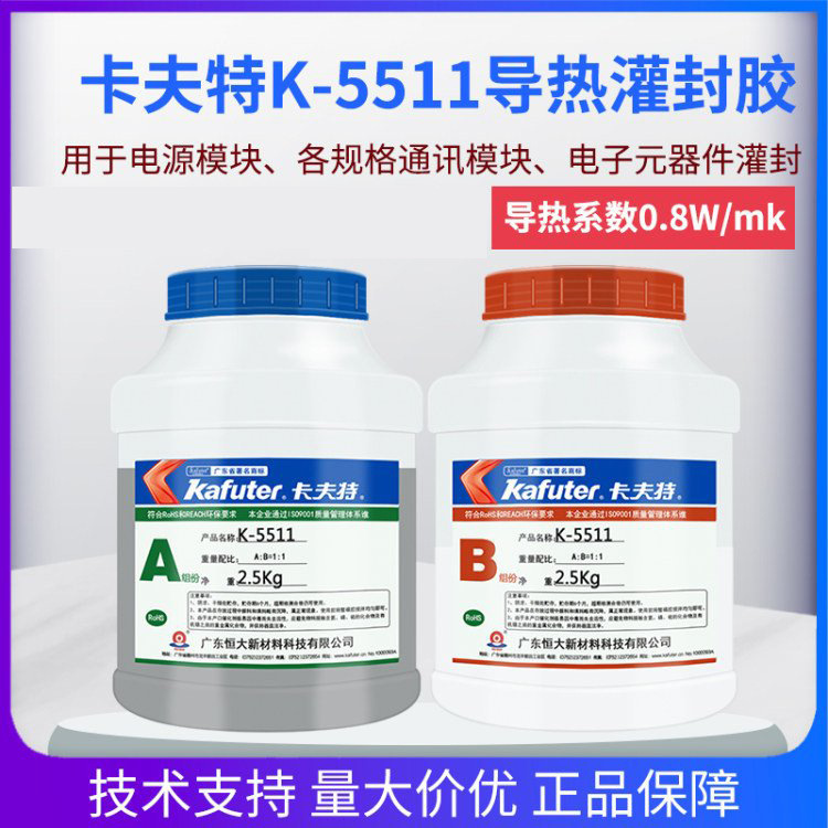 卡夫特K-5511有机硅导热系数0.8灌封胶电源球泡灯电子元件灌封
